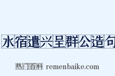 水宿遣兴呈群公造句是什么意思的图片